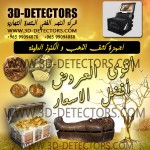اجهزة كشف الذهب والمعادن 3D-Detectors.com