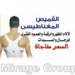 القميص المغناطيسى من عرب جروب لعلاج الام الظهر