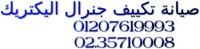 صيانة تكييفات جنرال اليكتريك  حلوان (0235710008 & 01095999314 ) اصلاح و صيانة جنرال اليكتريك