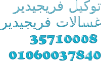 صيانة فريجيدير مصر الجديدة  01220261030– 0235699066 مركز خدمة ثلاجات فريجيدير