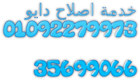 خدمات صيانة دايو المعتمدة 01283377353 & 35710008 افضل توكيل دايو بمصر