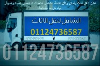 شركة نقل أثاث فى  الجيزة  وجميع أنحاء مصر 01124736587
